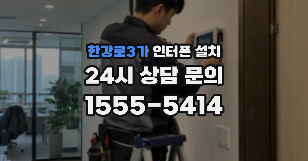 한강로3가 인터폰 설치