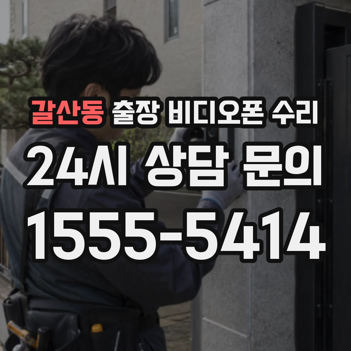 갈산동 출장 비디오폰 수리