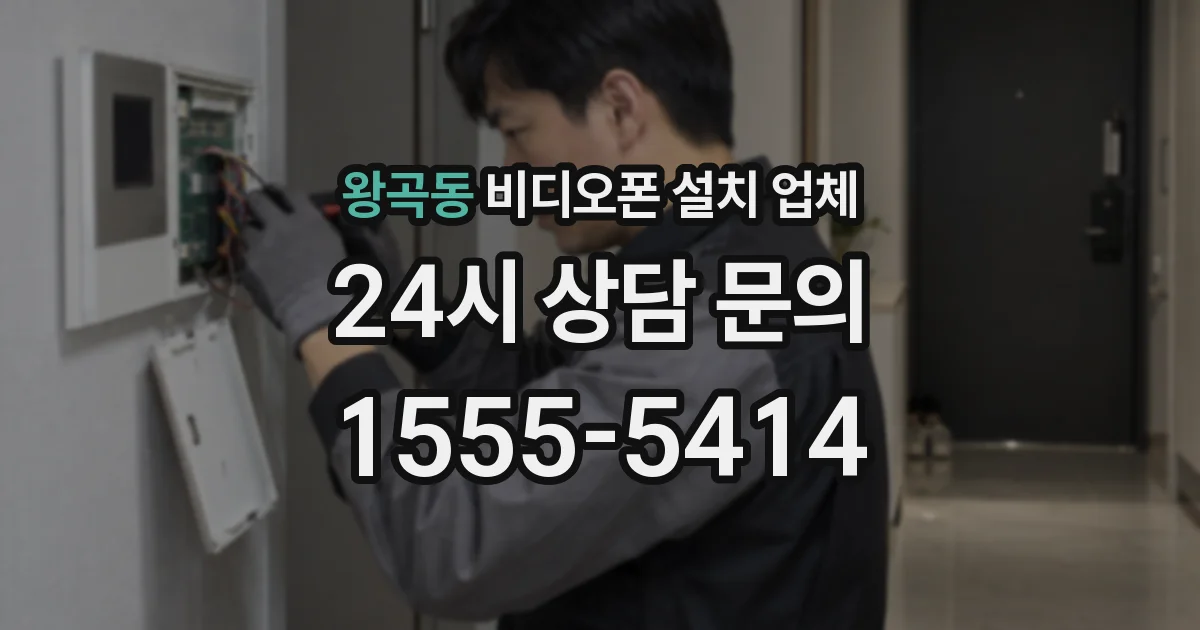 왕곡동 비디오폰 설치 업체