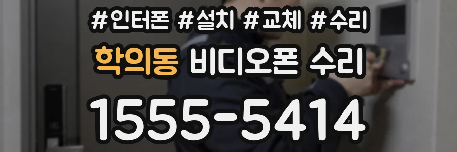 학의동 비디오폰 수리