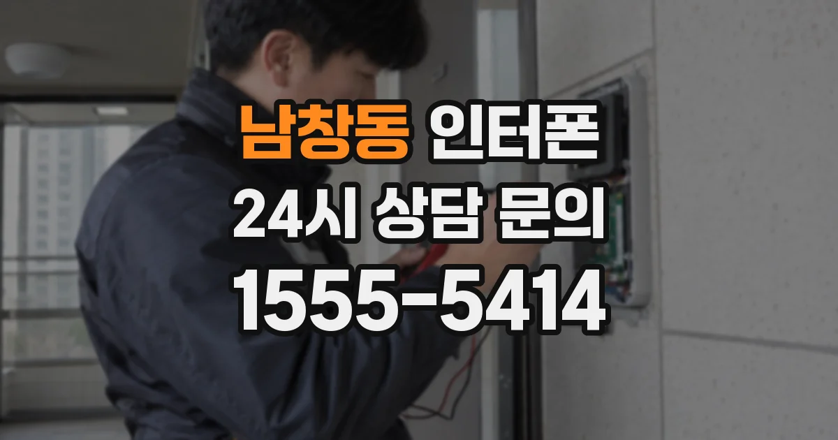 남창동 인터폰