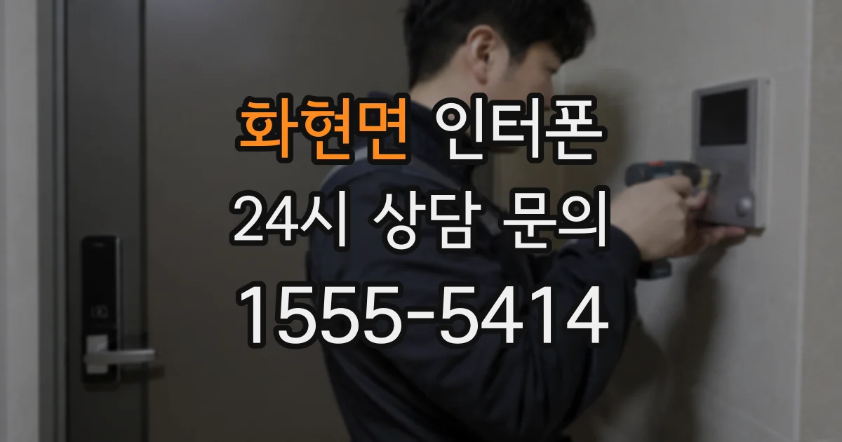 화현면 인터폰