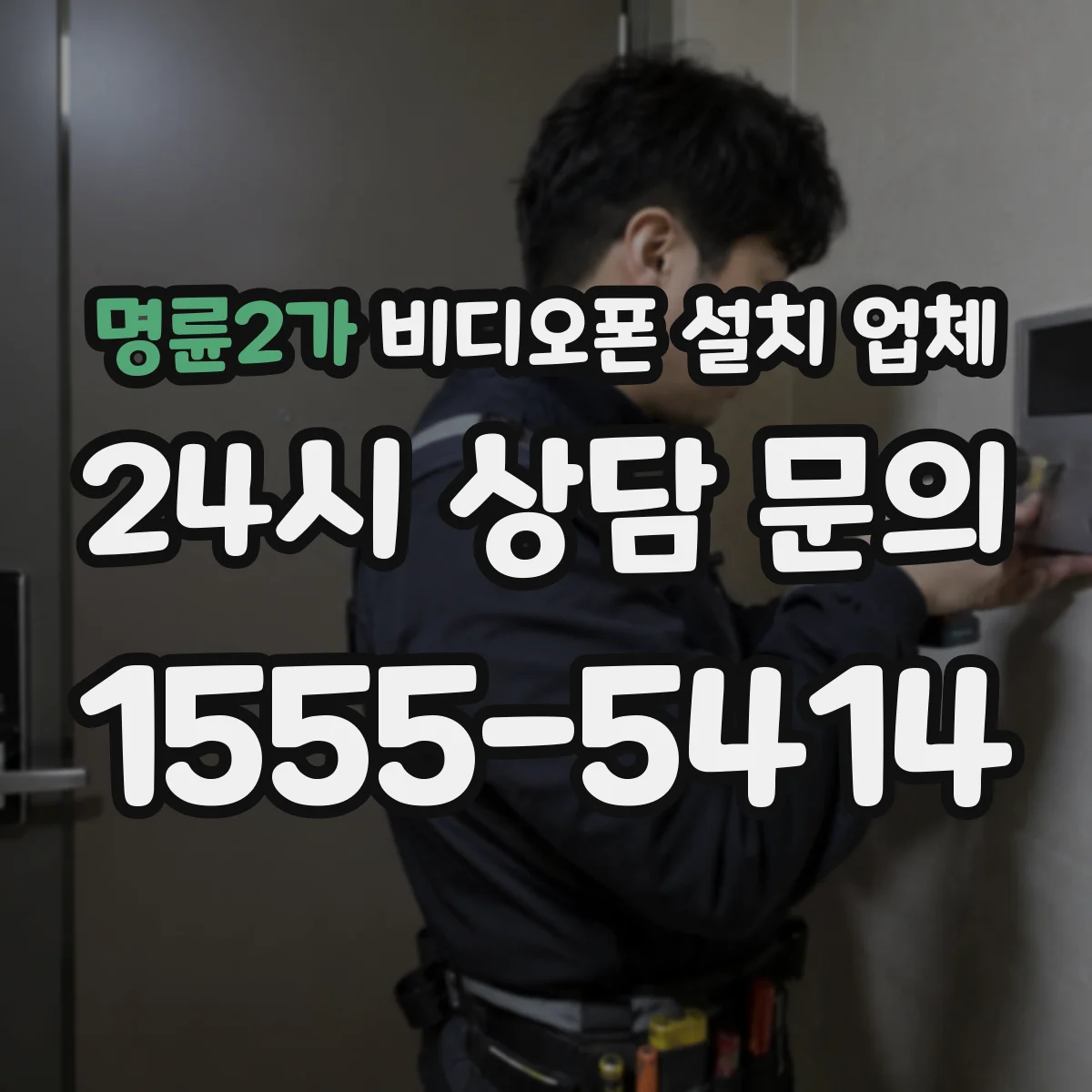 명륜2가 비디오폰 설치 업체