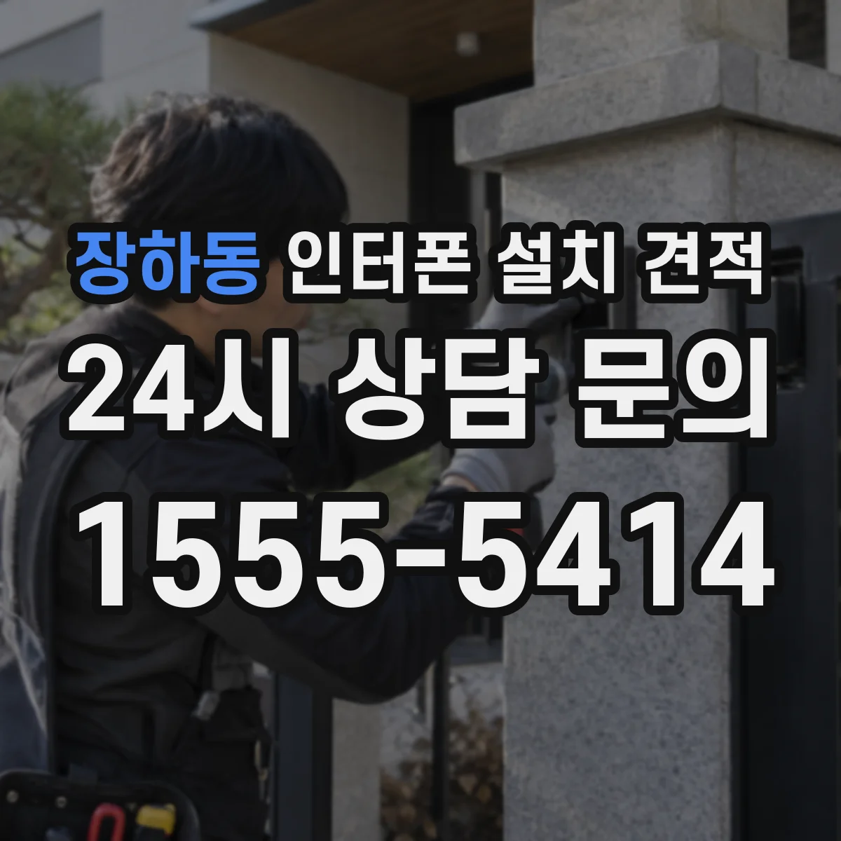 장하동 인터폰 설치 견적