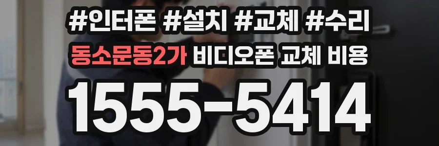 동소문동2가 비디오폰 교체 비용