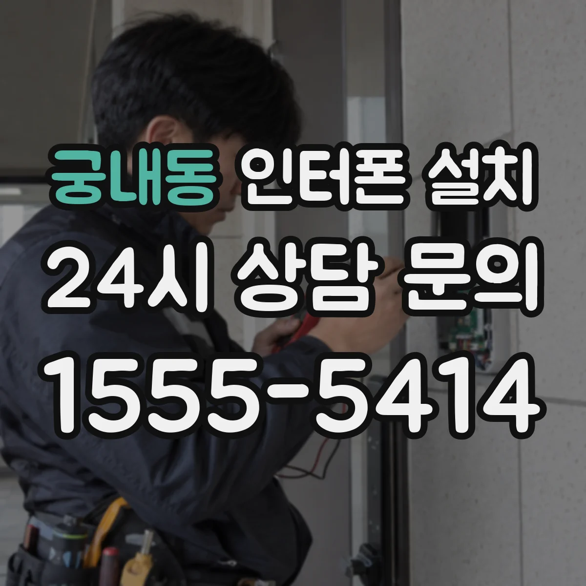 궁내동 인터폰 설치