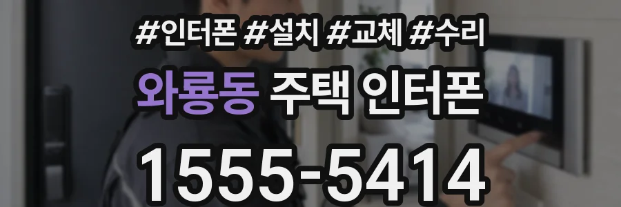 와룡동 주택 인터폰
