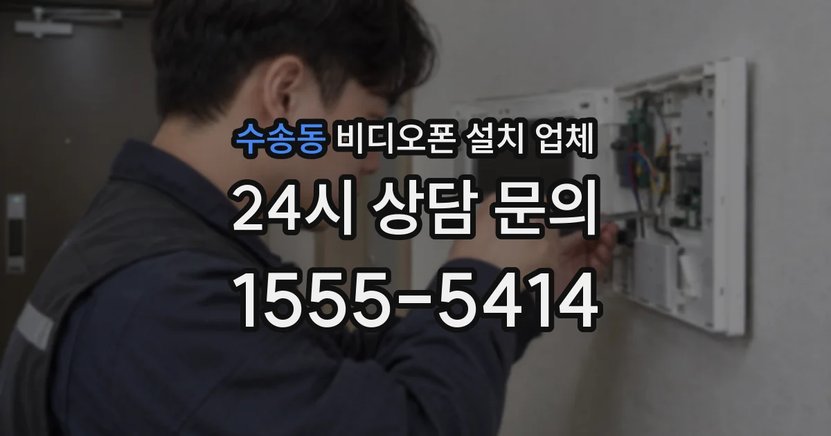 수송동 비디오폰 설치 업체