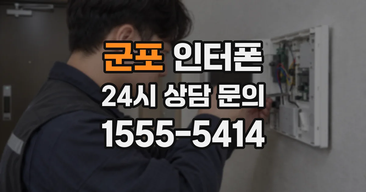 군포 인터폰