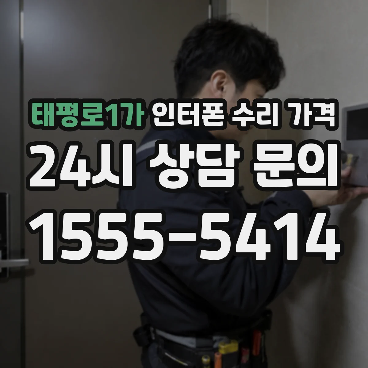 태평로1가 인터폰 수리 가격