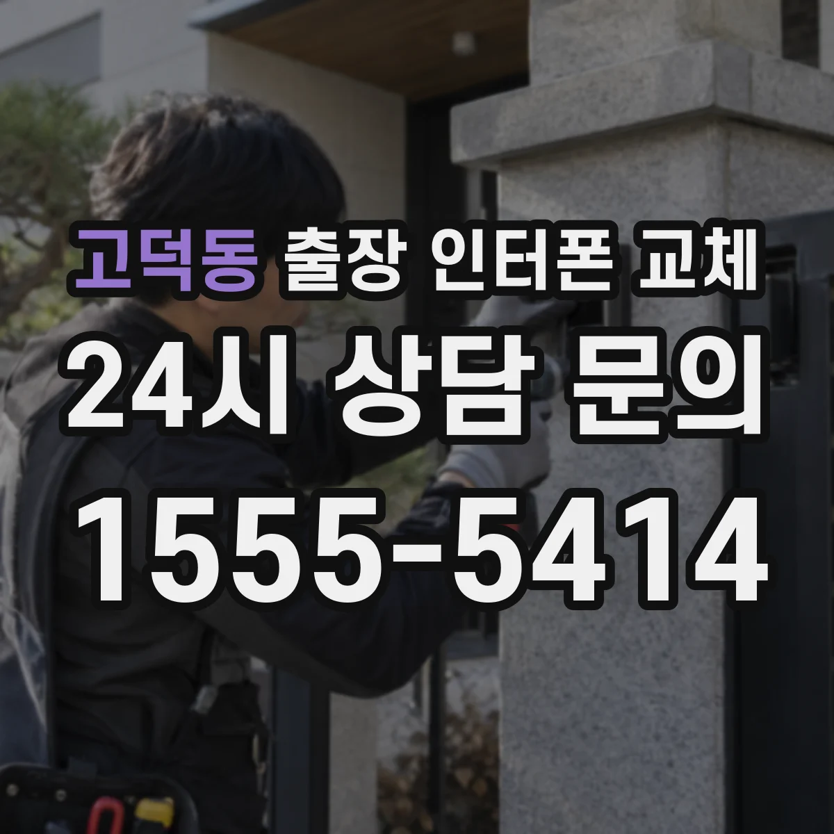 고덕동 출장 인터폰 교체