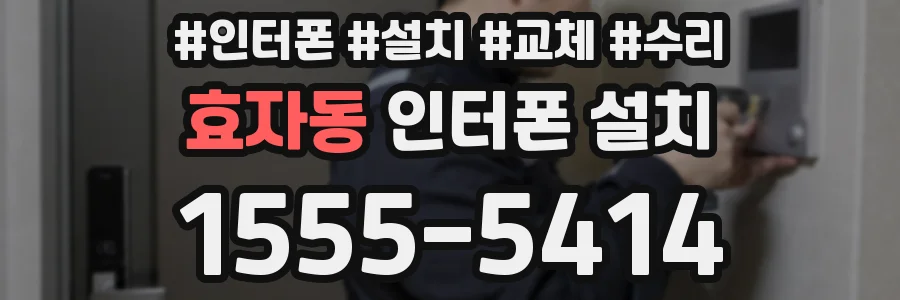 효자동 인터폰 설치