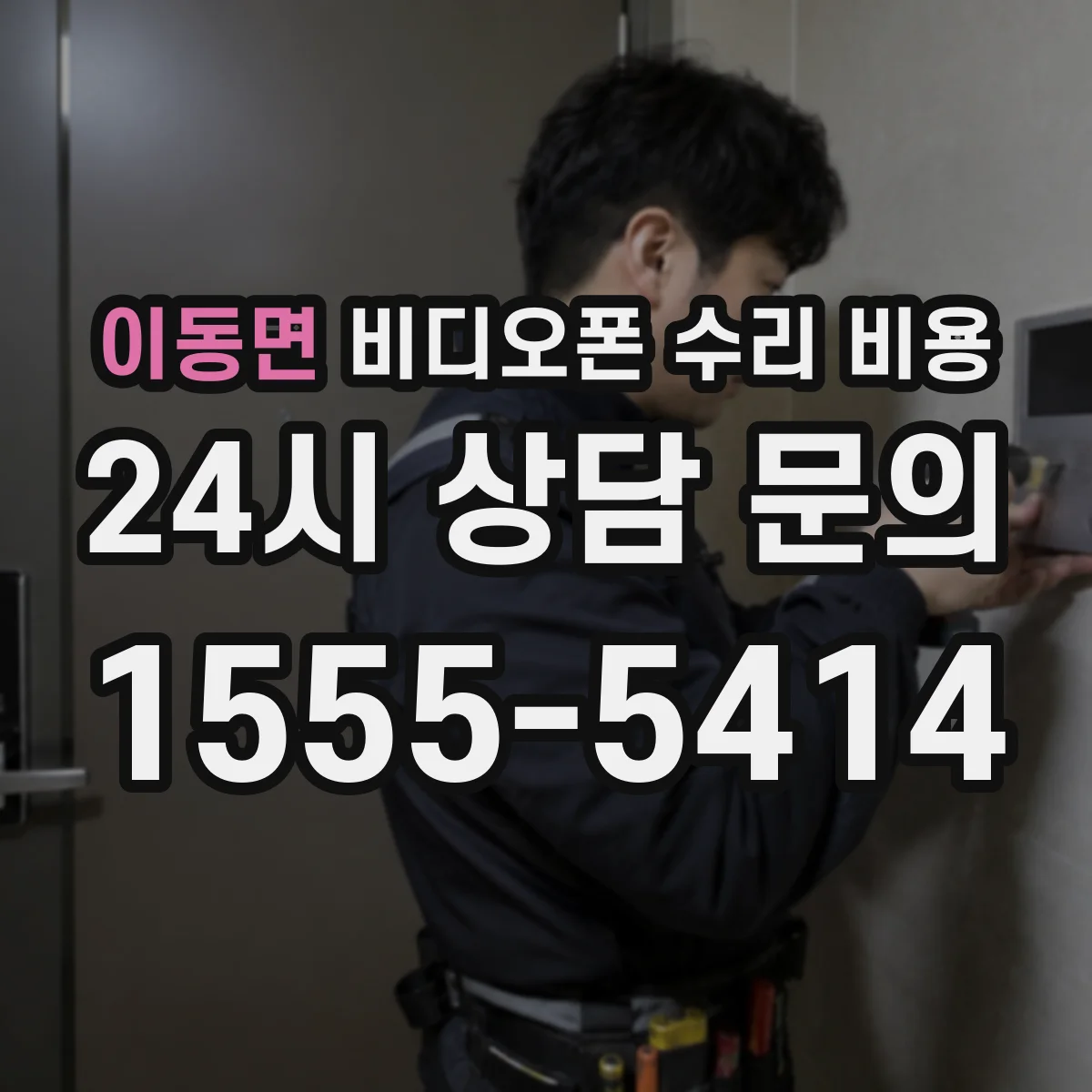 이동면 비디오폰 수리 비용