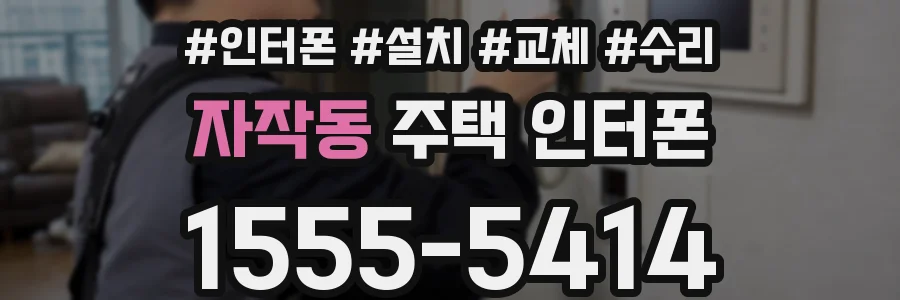 자작동 주택 인터폰