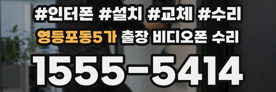 영등포동5가 출장 비디오폰 수리