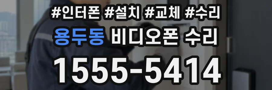 용두동 비디오폰 수리