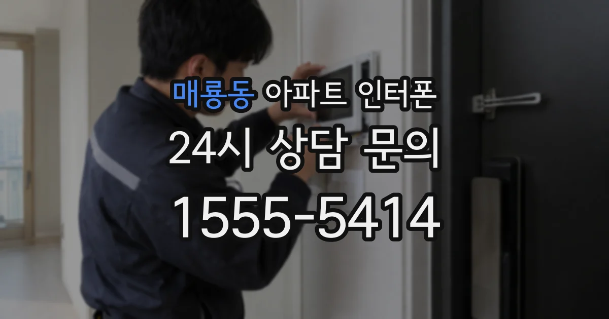 매룡동 아파트 인터폰