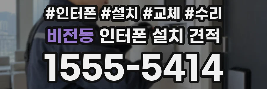 비전동 인터폰 설치 견적