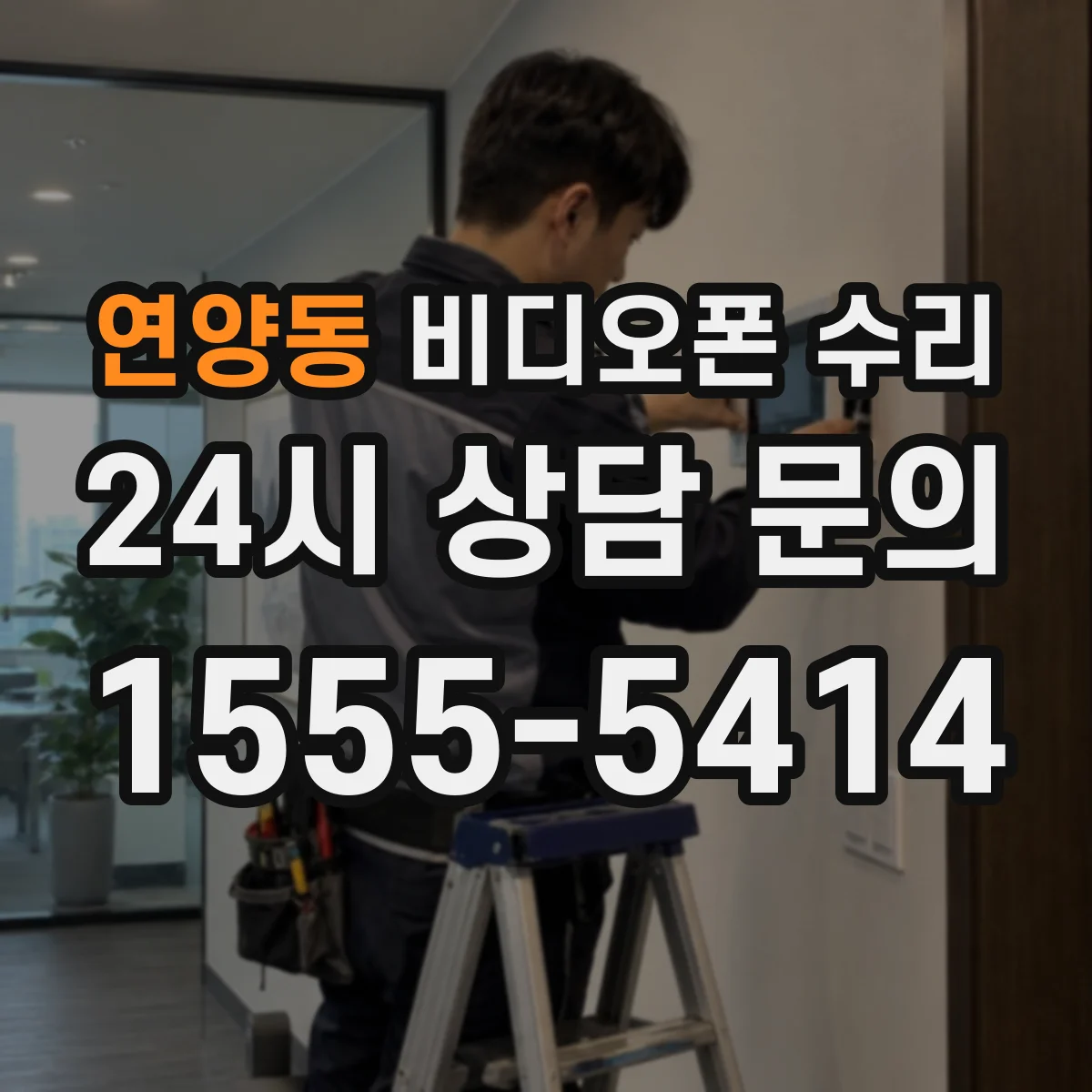 연양동 비디오폰 수리