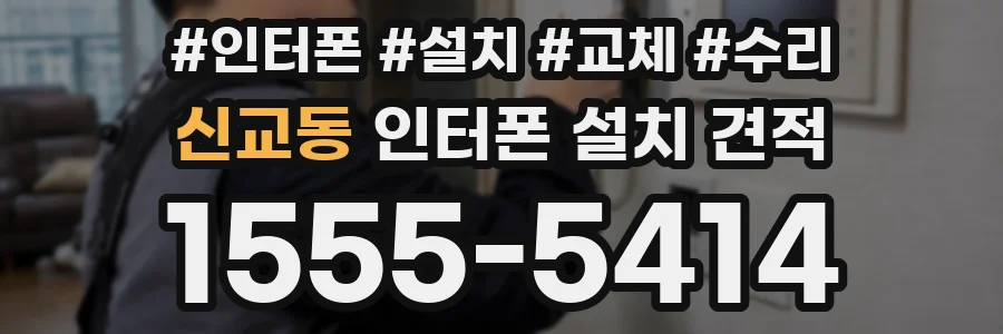 신교동 인터폰 설치 견적