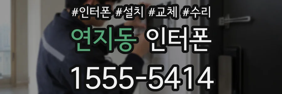 연지동 인터폰