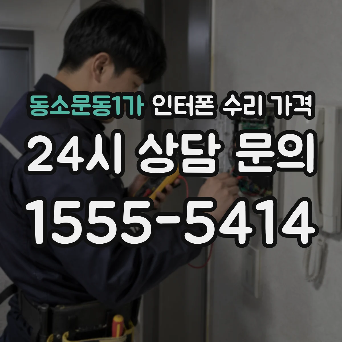 동소문동1가 인터폰 수리 가격