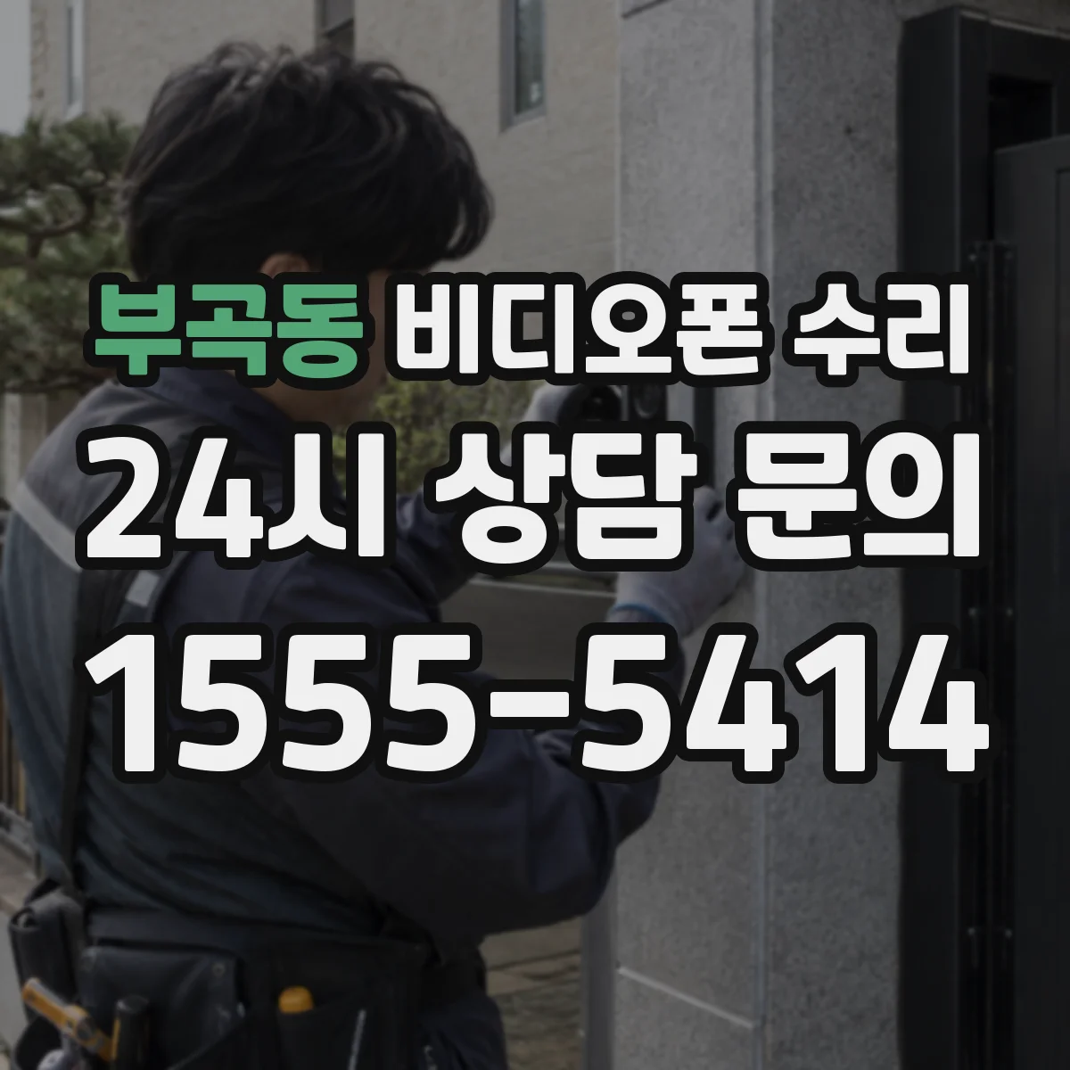 부곡동 비디오폰 수리