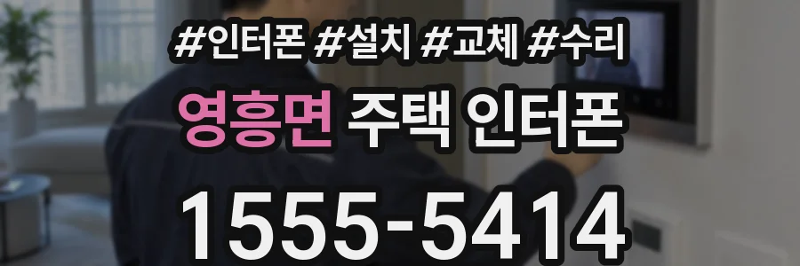 영흥면 주택 인터폰