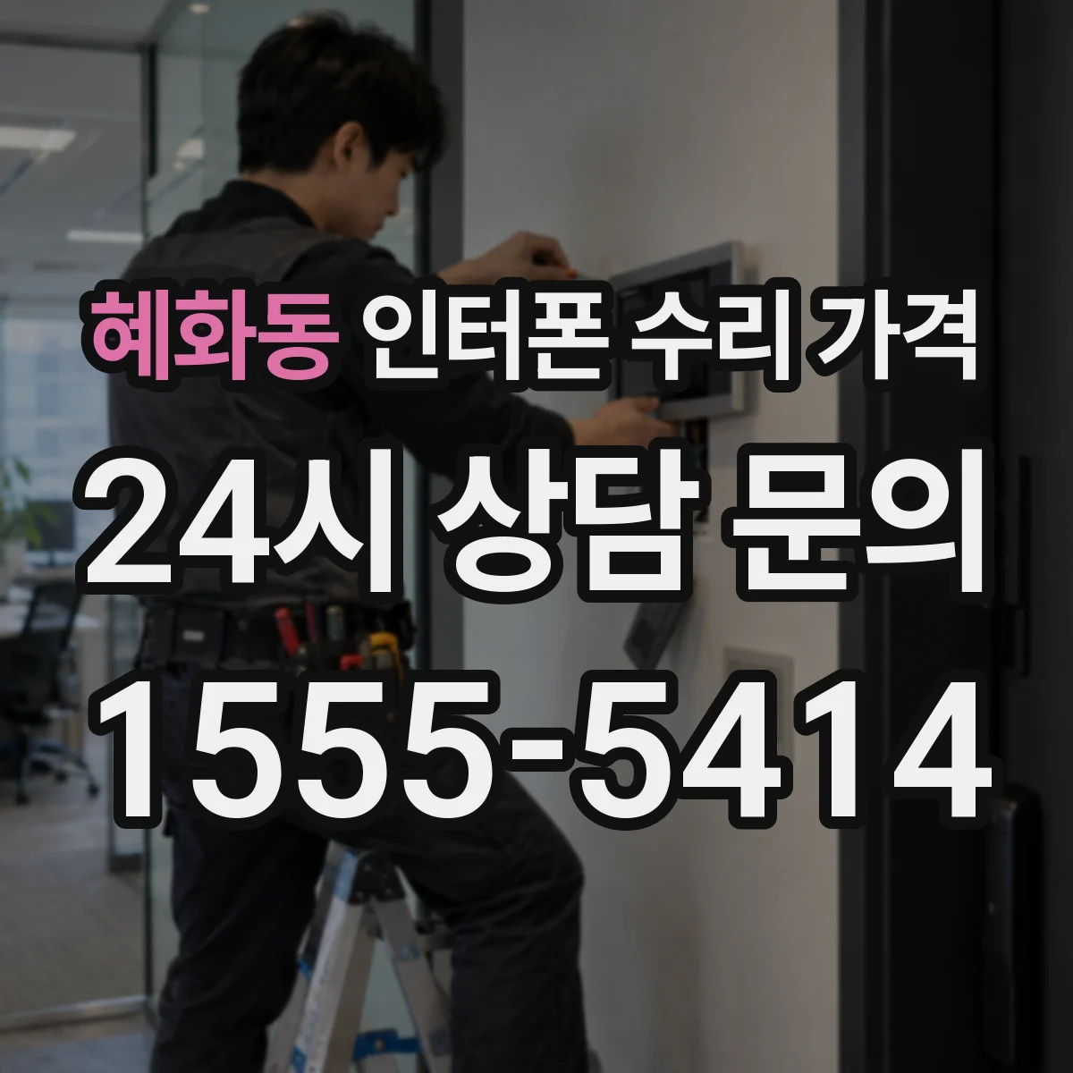 혜화동 인터폰 수리 가격