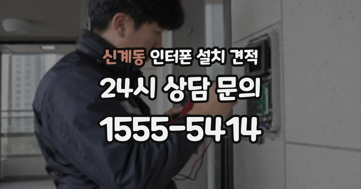 신계동 인터폰 설치 견적