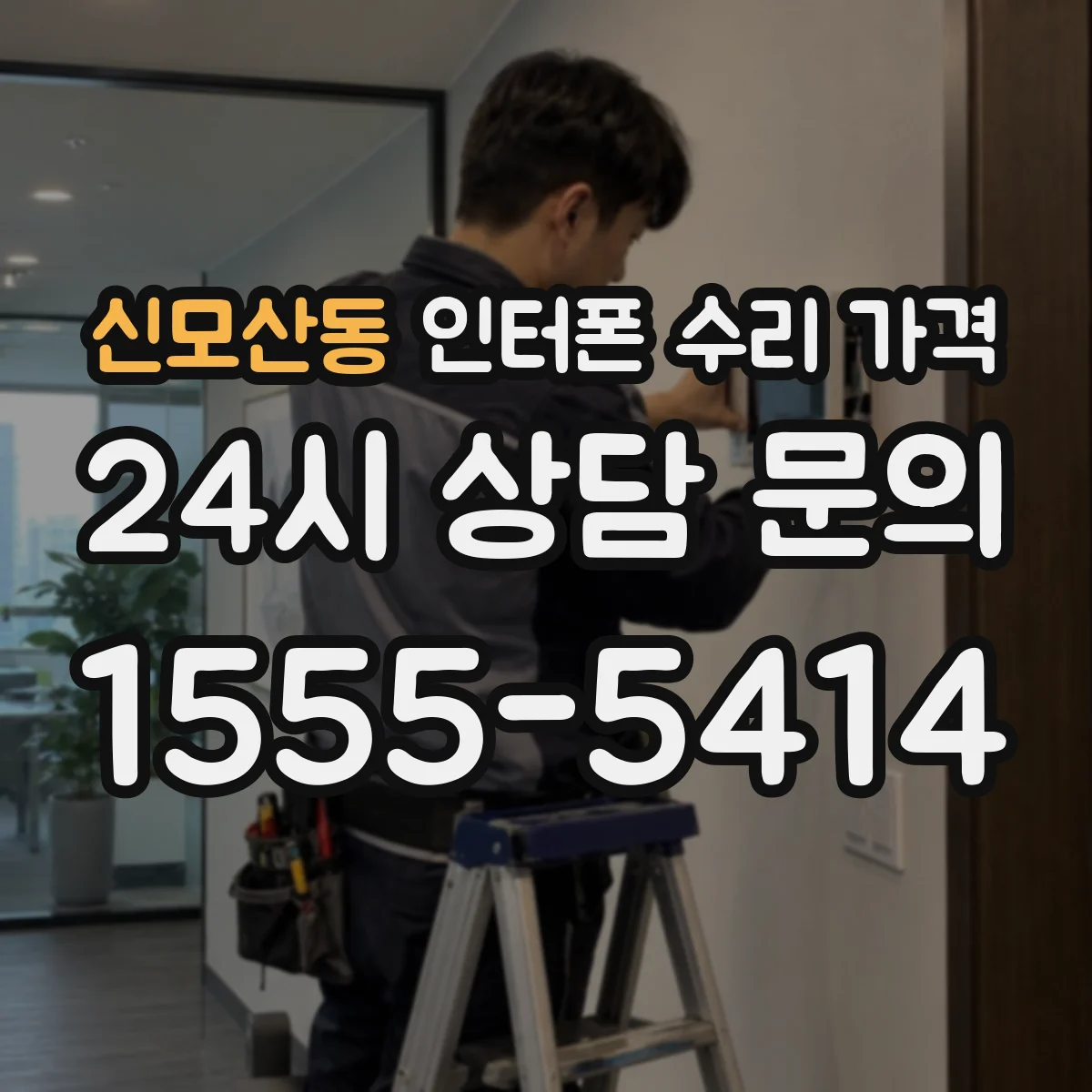 신모산동 인터폰 수리 가격