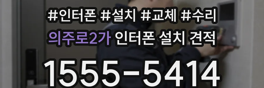의주로2가 인터폰 설치 견적