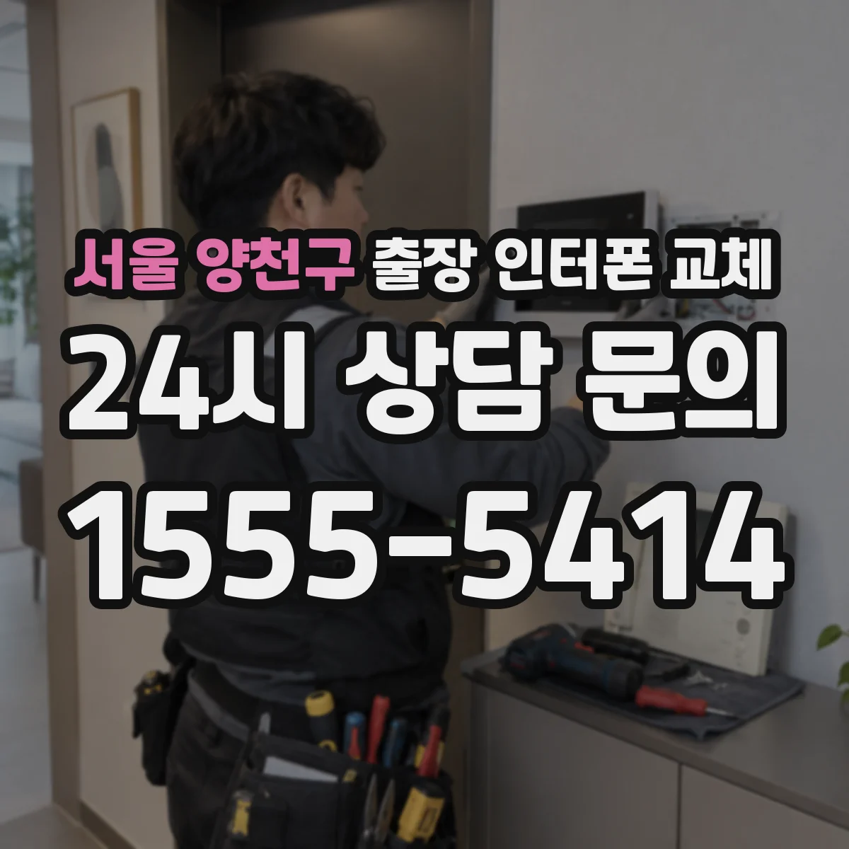 서울 양천구 출장 인터폰 교체