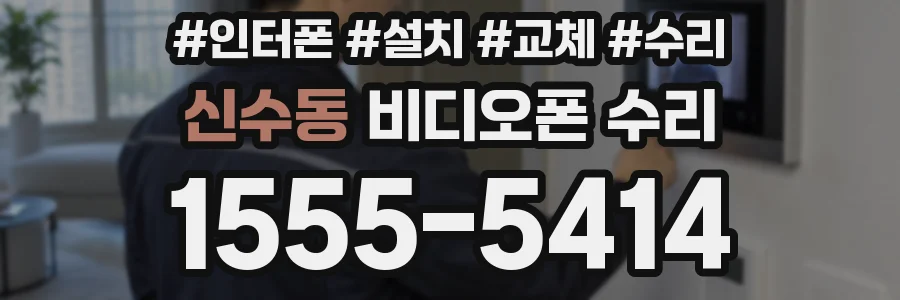 신수동 비디오폰 수리