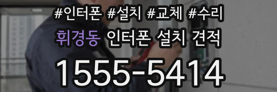 휘경동 인터폰 설치 견적