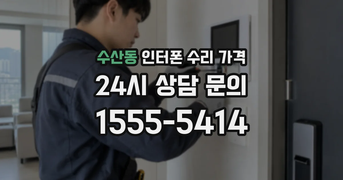 수산동 인터폰 수리 가격
