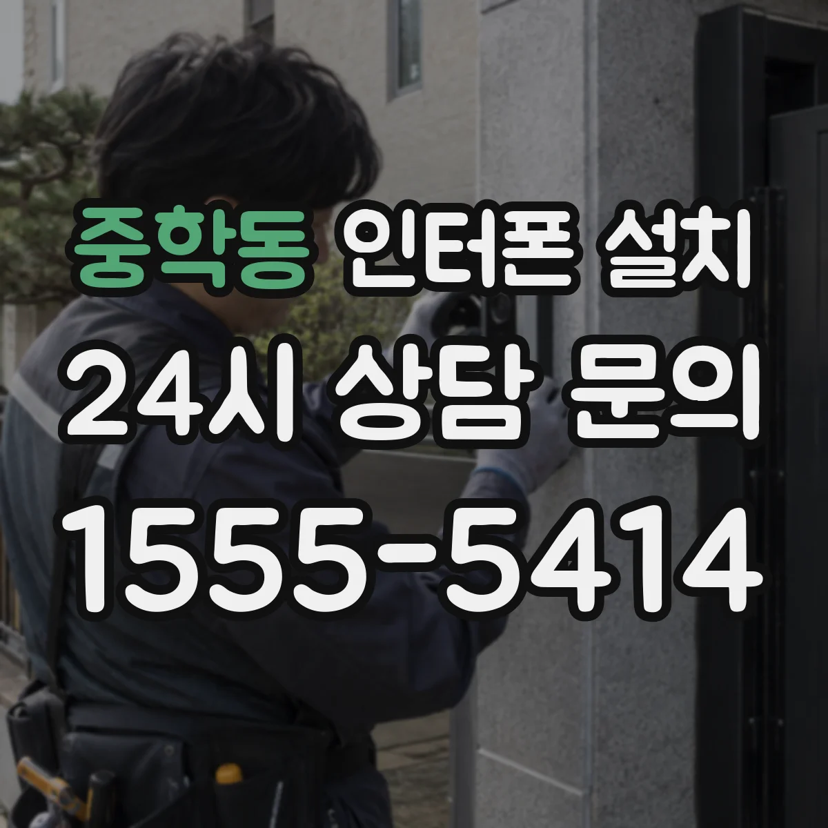 중학동 인터폰 설치