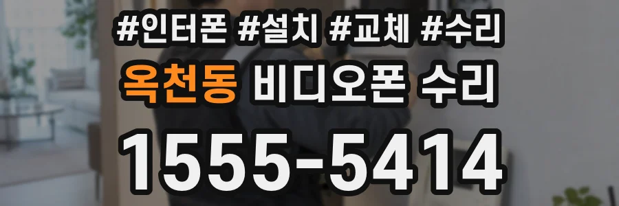 옥천동 비디오폰 수리