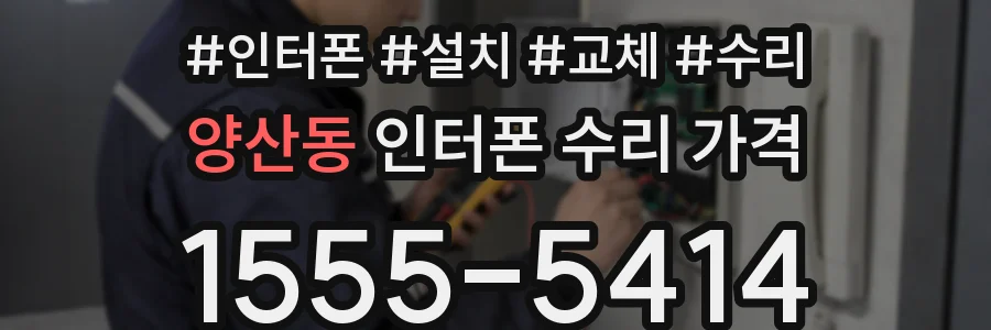 양산동 인터폰 수리 가격