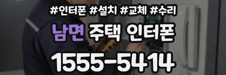 남면 주택 인터폰
