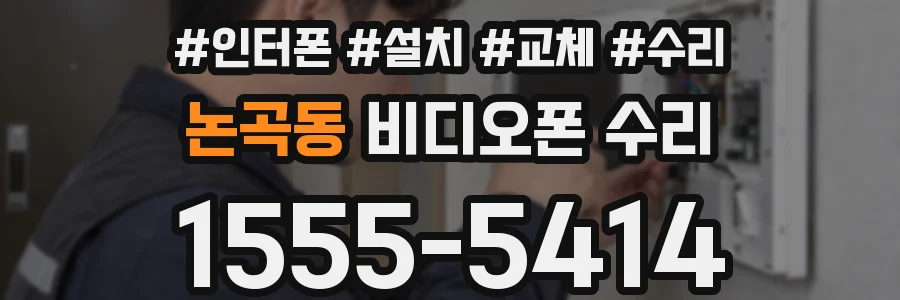 논곡동 비디오폰 수리