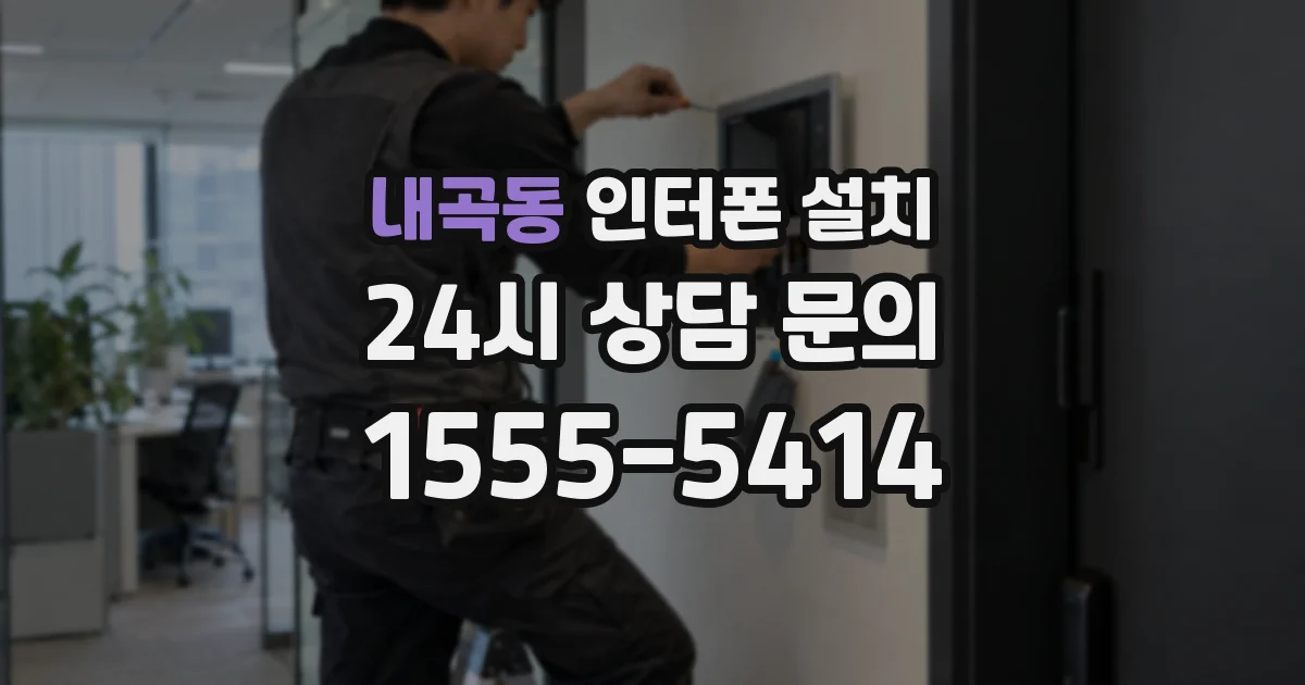내곡동 인터폰 설치