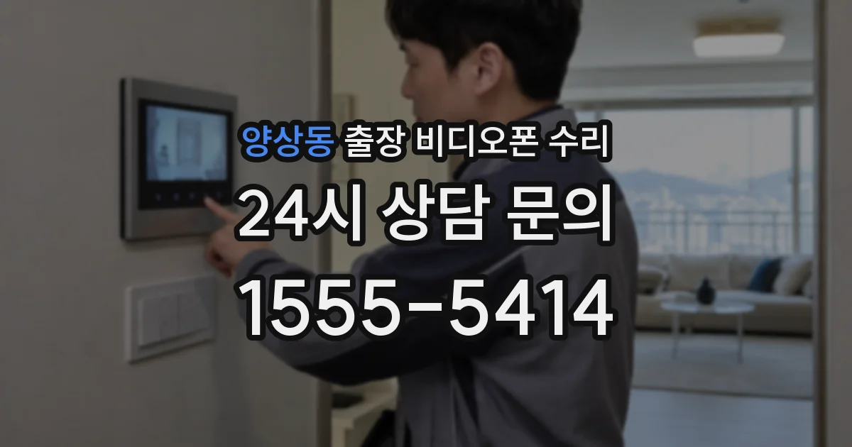 양상동 출장 비디오폰 수리
