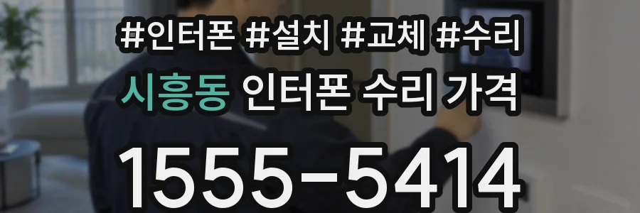 시흥동 인터폰 수리 가격