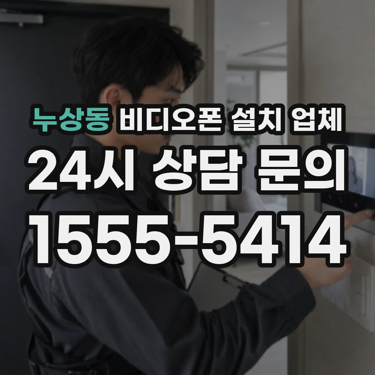 누상동 비디오폰 설치 업체