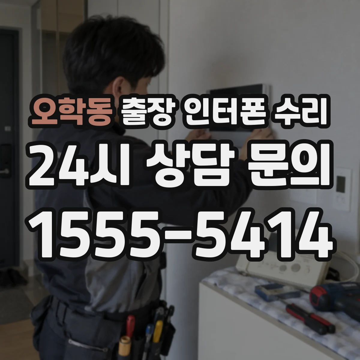 오학동 출장 인터폰 수리