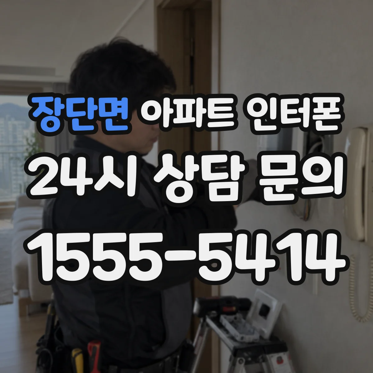 장단면 아파트 인터폰