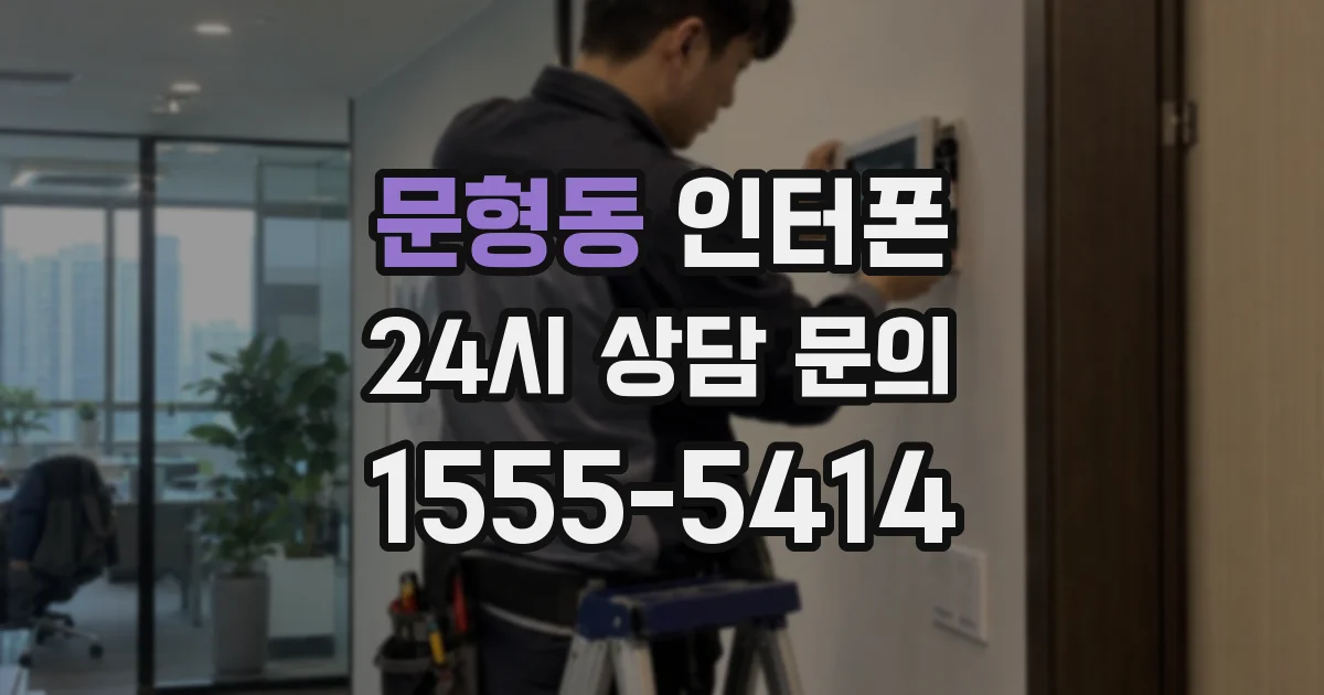 문형동 인터폰