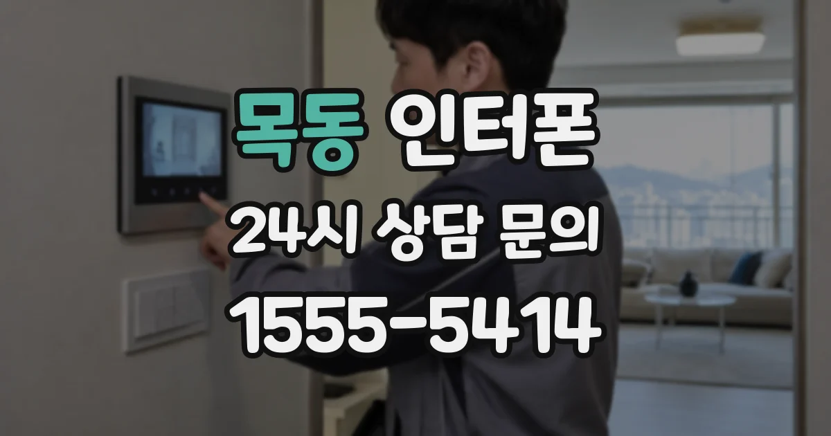 목동 인터폰
