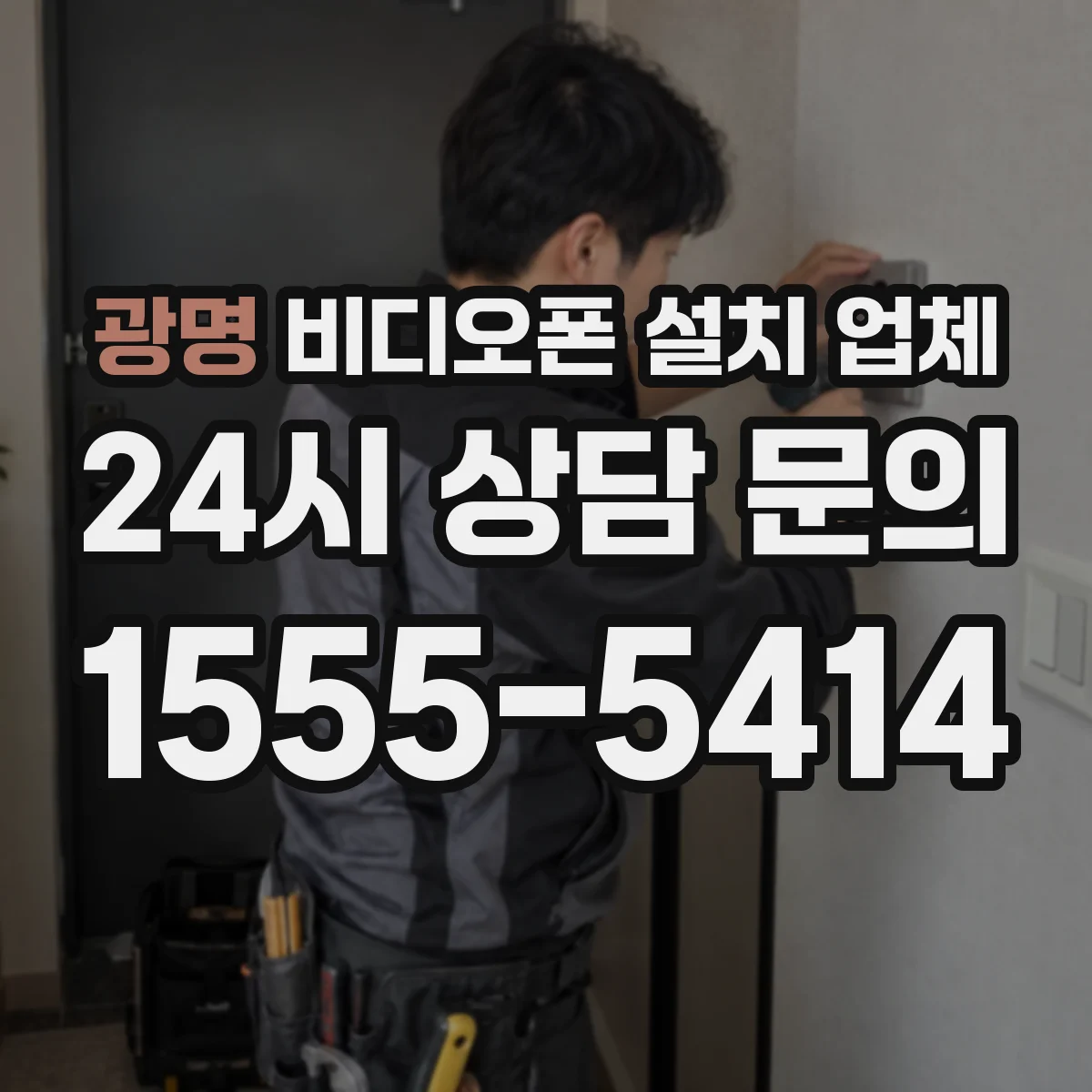 광명 비디오폰 설치 업체